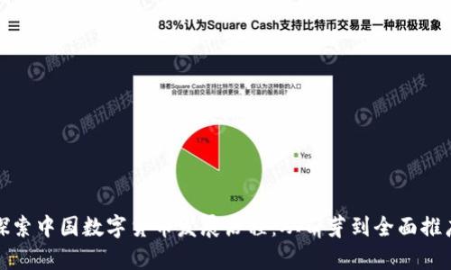 探索中国数字货币发展历程：从萌芽到全面推广