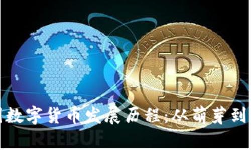 探索中国数字货币发展历程：从萌芽到全面推广