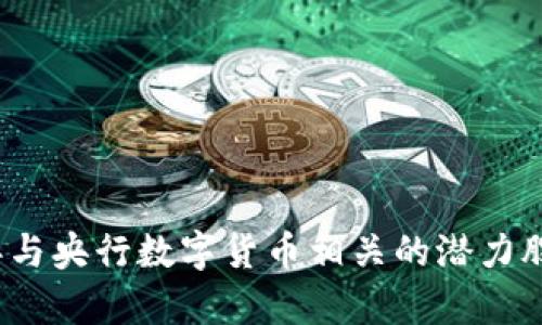 2023年与央行数字货币相关的潜力股票分析