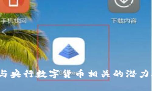 2023年与央行数字货币相关的潜力股票分析