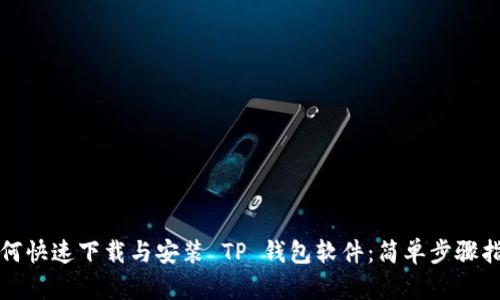 如何快速下载与安装 TP 钱包软件：简单步骤指南