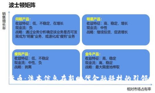 数字货币：法本信息在新时代金融科技的引领之路