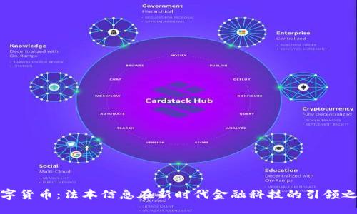 数字货币：法本信息在新时代金融科技的引领之路