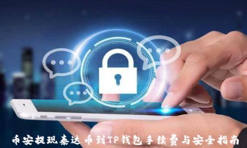 
币安提现泰达币到TP钱包手续费与安全指南