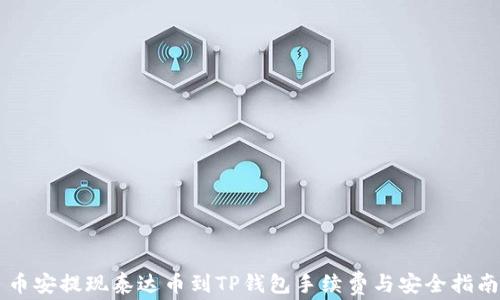 
币安提现泰达币到TP钱包手续费与安全指南