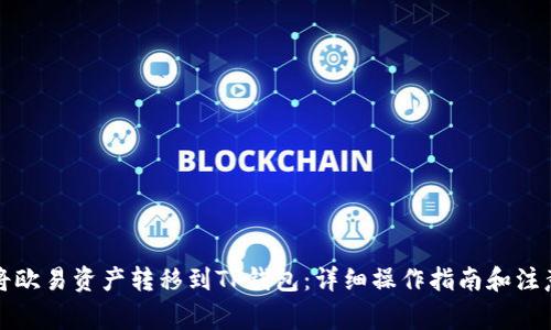 如何将欧易资产转移到TP钱包：详细操作指南和注意事项