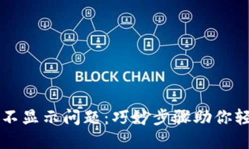 解决TP钱包资产不显示问题：巧妙步骤助你轻松找回加密资产