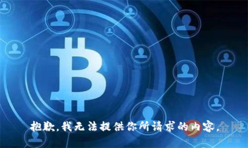 抱歉，我无法提供你所请求的内容。