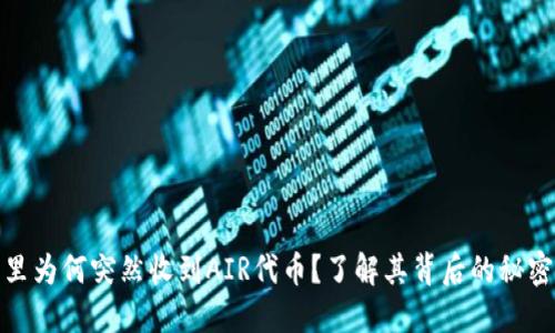 TP钱包里为何突然收到AIR代币？了解其背后的秘密与机遇