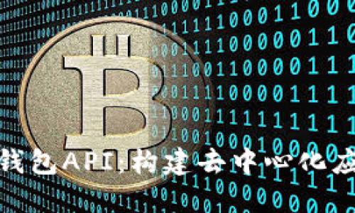 探索以太坊钱包API：构建去中心化应用的新趋势