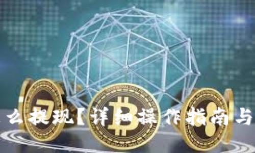 TP钱包怎么提现？详细操作指南与技巧分享
