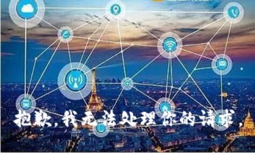 抱歉，我无法处理你的请求。