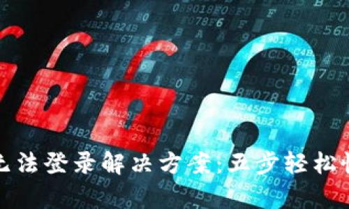 TP钱包无法登录解决方案：五步轻松恢复访问