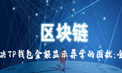 如何解决TP钱包金额显示异常的困扰：全面指南