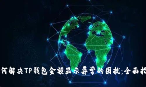 如何解决TP钱包金额显示异常的困扰：全面指南
