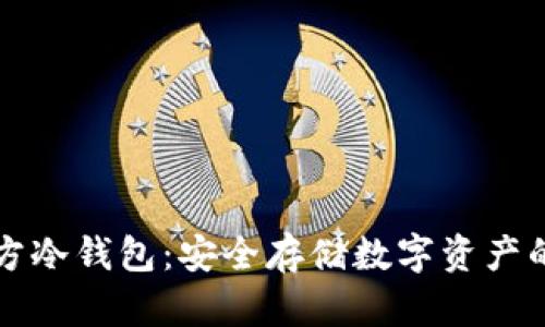 以太坊官方冷钱包：安全存储数字资产的理想选择
