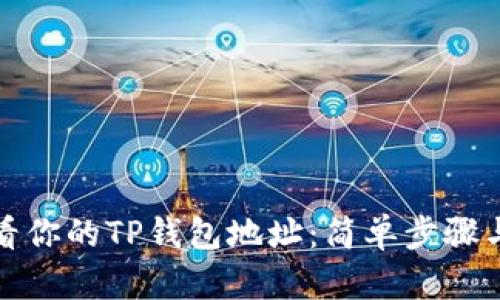 如何迅速查看你的TP钱包地址：简单步骤与你的小贴士