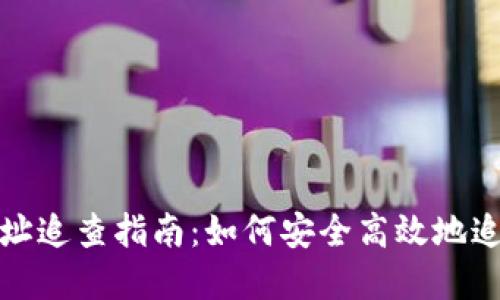 数字货币地址追查指南：如何安全高效地追踪虚拟资产