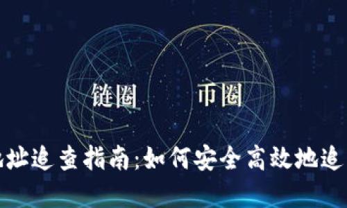 数字货币地址追查指南：如何安全高效地追踪虚拟资产