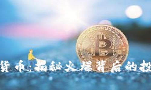 : 四连板数字货币：揭秘火爆背后的投资机遇与风险