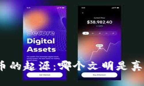 探索数字货币的起源：哪个文明是真正的开创者？