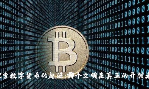 探索数字货币的起源：哪个文明是真正的开创者？