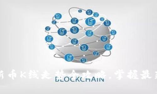 : TP钱包新币K线走势全攻略，掌握最新投资动态