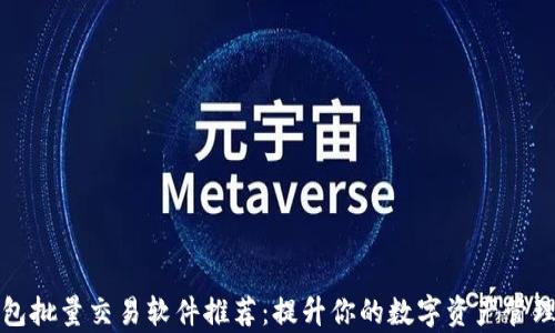 
TP钱包批量交易软件推荐：提升你的数字资产管理效率