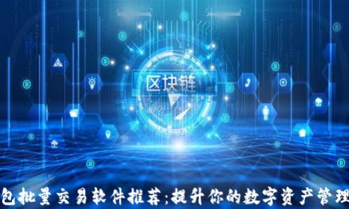 
TP钱包批量交易软件推荐：提升你的数字资产管理效率