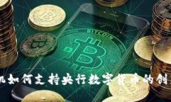 苹果手机如何支持央行数字货币的创新与应用