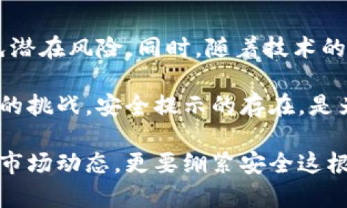 t p钱包安全提示是指在使用TP钱包这一加密货币钱包时，系统或平台向用户提供的关于如何安全使用钱包的建议和警示。这些提示主要目的是为了保护用户的数字资产，避免因操作失误、网络攻击或其他外部因素导致资产丢失或被盗。下面我们将详细介绍TP钱包安全提示的内容及其重要性。

 TP钱包的基本介绍
TP钱包是一款热门的数字资产管理工具。它支持多种加密货币的存储、管理和交易，方便用户进行数字资产的流动性配置。TP钱包凭借其用户友好的界面和强大的功能，吸引了众多区块链爱好者和投资者，然而，随着使用人数的增加，安全问题也变得愈发重要。

 为什么需要安全提示？
在当前加密货币的市场环境中，安全隐患层出不穷，加之许多用户对技术知识的缺乏，往往容易成为黑客攻击和诈骗的目标。因此，TP钱包安全提示的作用愈发凸显。这些提示不仅是对使用者的一种保护，也是一种必要的警示，提醒用户在享受数字货币便利的同时，应保持警惕。

 TP钱包安全提示的具体内容
TP钱包安全提示通常包括多个方面，这些提示涵盖了从下载和安装钱包到日常使用和交易的各个环节。以下是一些常见的安全提示：

ul
listrong选择官方渠道下载:/strong 永远从官方网站或可信的应用商店下载TP钱包，不要随意通过链接或第三方软件下载，以防下载到恶意软件。/li
listrong设置强密码:/strong 创建一个复杂且唯一的密码，避免使用生日、简单数字组合等易被破解的信息。适时更新密码也是一种良好习惯。/li
listrong启用双重验证:/strong 许多钱包支持双重验证（2FA），通过这种方式，即使密码泄露，没有二次验证，黑客也无法轻易进入钱包。/li
listrong备份助记词:/strong 助记词是恢复钱包的重要工具，务必将其安全保管，不要泄露给他人。/li
listrong定期检查账户活动:/strong 定期查看TP钱包的交易记录，若发现异常交易，立即采取措施，例如更改密码或联系官方客服。/li
/ul

 TP钱包日常使用中的注意事项
在日常使用TP钱包时，我们除了遵循以上安全提示外，还有其他一些需要注意的事项：

ul
listrong不要共享个人信息:/strong 绝对不与陌生人分享自己的助记词、私钥或任何账号信息。诈骗者往往伪装成官方人员，试图诱骗用户提供信息。/li
listrong确认交易信息:/strong 在确认交易前，一定要仔细核对收款地址、金额及其他相关信息，避免因一时疏忽而造成资金损失。/li
listrong远离可疑链接:/strong 在浏览器中打开钱包或进行交易时，确保使用的是正确的网址，防止钓鱼网站的攻击。/li
listrong使用硬件钱包:/strong 对于持有大量加密资产的用户，建议使用硬件钱包进行资产的冷存储，以提高安全性。/li
/ul

 应对安全风险的措施
尽管我们采取了多种安全措施，但仍然存在一定的风险。因此，熟悉应对措施是十分必要的。当出现资产丢失或被盗等情况时，及时采取行动能降低损失：

ul
listrong及时冻结账户:/strong 如果发现异常交易，立即冻结或暂停自己的账户，以避免进一步的损失。/li
listrong联系技术支持:/strong 迅速联系TP钱包的客服或技术支持团队，告知情况，并寻求帮助。/li
listrong进行法律咨询:/strong 如果资产数量较大，建议寻求法律援助，了解可行的法律途径。/li
/ul

 总结
TP钱包安全提示的目的在于帮助用户提高安全意识，保护他们的数字资产。在使用TP钱包时，我们应该时刻保持警惕，遵循安全提示，定期检查账户安全状态，避免潜在风险。同时，随着技术的发展，安全隐患也在不断变化，我们需要与时俱进，不断更新我们的安全知识，保护好自己的数字资产。因此，进行深入的学习和了解，才是TP钱包用户应有的态度。

在数字经济的时代背景下，加密货币作为一种新兴的资产形态，正日益受到欢迎。TP钱包作为用户管理加密资产的重要工具，给我们带来了方便，同时也带来了新的挑战。安全提示的存在，是为了让每位用户都能够安心使用这一工具，享受数字货币带来的便利与乐趣。

通过提高我们的安全意识，遵循相关安全提示，掌握应对风险机制，才能够最大限度地保护我们在TP钱包中的资产安全。在使用与投资的过程中，我们不仅要了解市场动态，更要绷紧安全这根弦，确保自己的每一次操作都是安全的，同时实现自身资产的增值与保障。