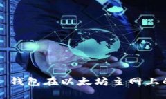 全面解析 TP 钱包在以太坊主网上的应用与优势