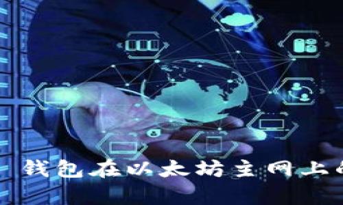 全面解析 TP 钱包在以太坊主网上的应用与优势