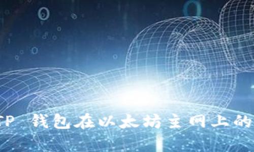 全面解析 TP 钱包在以太坊主网上的应用与优势