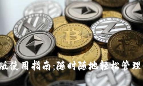  TP钱包电脑版使用指南：随时随地轻松管理你的数字资产