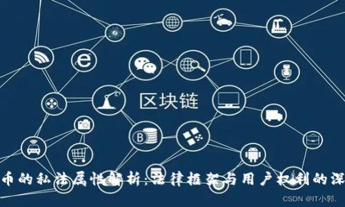 数字货币的私法属性解析：法律框架与用户权利的深度探讨