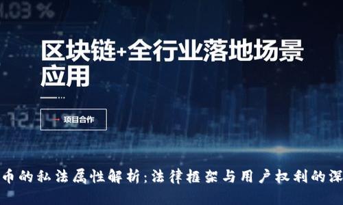 数字货币的私法属性解析：法律框架与用户权利的深度探讨