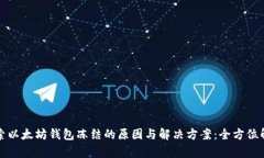 探索以太坊钱包冻结的原因与解决方案：全方位