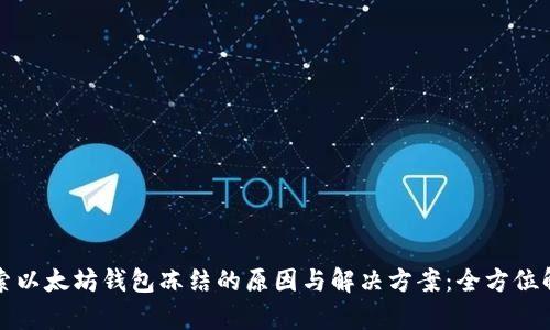 探索以太坊钱包冻结的原因与解决方案：全方位解析