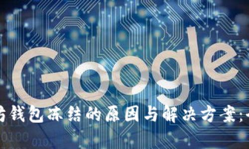 探索以太坊钱包冻结的原因与解决方案：全方位解析