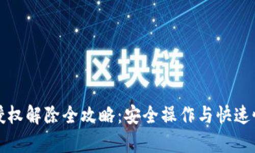 TP钱包授权解除全攻略：安全操作与快速恢复指南