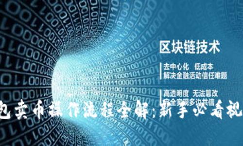 T P钱包卖币操作流程全解：新手必看视频指南