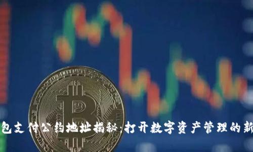 TP钱包支付公约地址揭秘：打开数字资产管理的新篇章