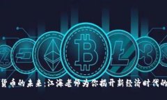 数字货币的未来：江海老师为你揭开新经济时代