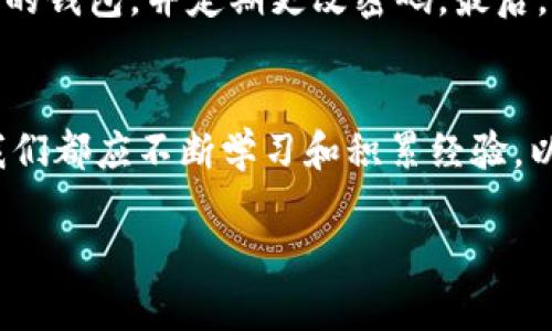 Hb ERC20 到 TP 钱包：一站式转账详解与实用指南

Hb, ERC20, TP钱包, 数字资产, 转账指南/guanjianci

简介
随着区块链技术的发展，越来越多的人开始关注数字货币。这其中，ERC20代币由于其标准化的特性，成为了最受欢迎的数字资产之一。而TP钱包作为一种新兴的钱包选择，因其安全性和用户友好的界面而受到广泛欢迎。那么，如何将Hb ERC20代币成功转账到TP钱包呢？本文将为您提供一个详细的转账指南，帮助您顺利完成这一过程。

什么是ERC20代币？
在深入转账操作之前，让我们先了解一下什么是ERC20代币。ERC20是以太坊区块链协议下的一种代币标准。ERC20代币具有可互换性、可兼容性和易于交易等特性，成为了多种应用和平台的基础。这种标准化的设计，使得ERC20代币在Ethereum生态系统中，被广泛使用，涉及金融、游戏、社交等多个领域。

TP钱包概述
TP钱包是一款集成多种功能的数字钱包。用户可以通过TP钱包存储、管理和交易多种数字资产。TP钱包的特点在于其良好的用户体验和高安全性。它支持对ERC20代币的管理，并具备实时查询资产余额、交易记录等功能，方便用户对自己资产的掌控。

准备工作：获取Hb ERC20代币和TP钱包
在进行转账操作之前，首先需要拥有Hb ERC20代币和TP钱包账户。用户可以通过多个交易平台购买Hb代币。在选择交易平台时，确保选择声誉良好、手续透明的平台。此外，下载并安装TP钱包应用，完成账户注册与身份验证，确保钱包的安全性。

步骤一：获取TP钱包地址
在开始转账之前，您首先需要获得TP钱包中的接收地址。打开TP钱包应用，创建新钱包或选择已有钱包。在钱包首页，您会看到