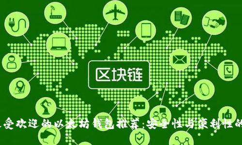 2023年最受欢迎的以太坊钱包推荐：安全性与便利性的完美结合