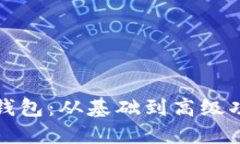 如何实现以太坊钱包：从基础到高级功能的全方