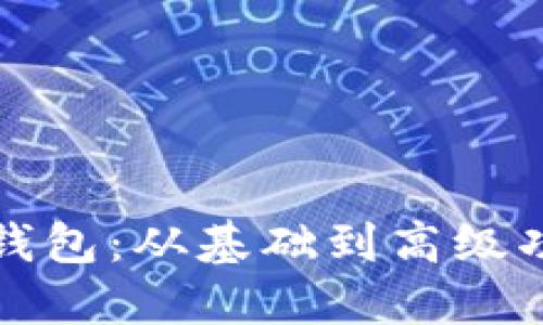 如何实现以太坊钱包：从基础到高级功能的全方位指南