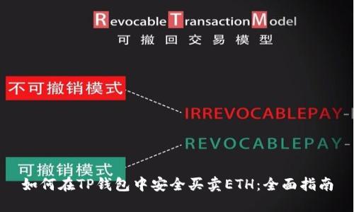 如何在TP钱包中安全买卖ETH：全面指南