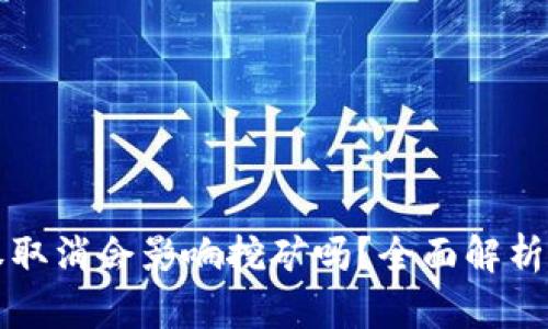 TP钱包授权取消会影响挖矿吗？全面解析与影响因素